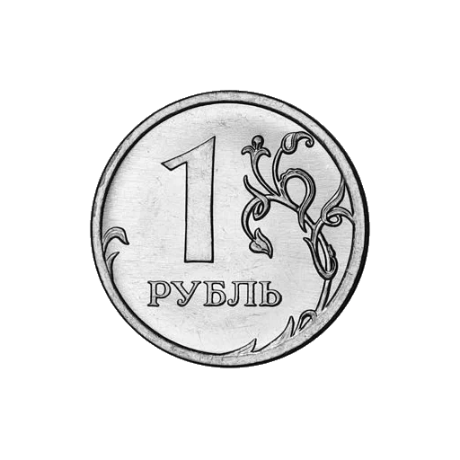 rublo, 1 rublo, rublo de la federación rusa, un rublo, 1 moneda de rublo