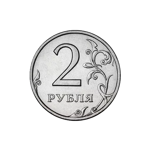 ruble, coins, 2 roubles, two roubles, 2 rouble coins