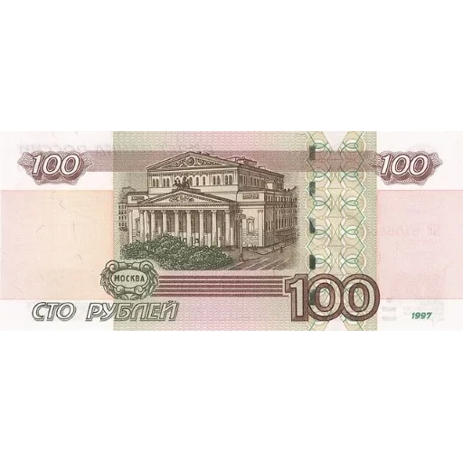 100 руб, 100 рублей, 100 рублей 1997, банкноты банка россии, 100 рублей старого образца