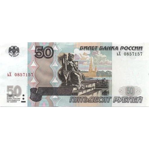 contas, rabas de notas, notas da rússia, notado de 50 rublos, modificação da lei 50r 2004