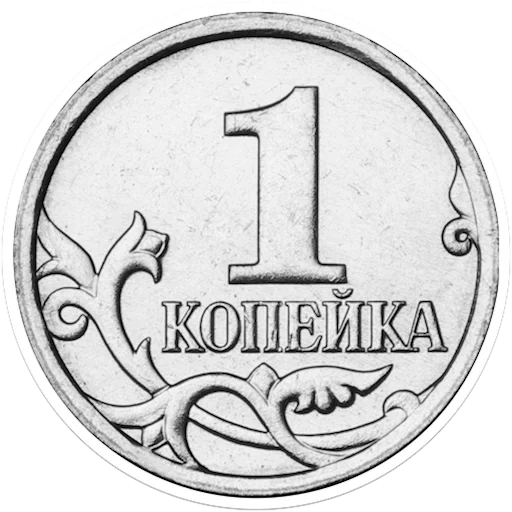 1 penny, un centesimo, una moneta di penny, moneta 1 kopeck, denaro 1 kopeck