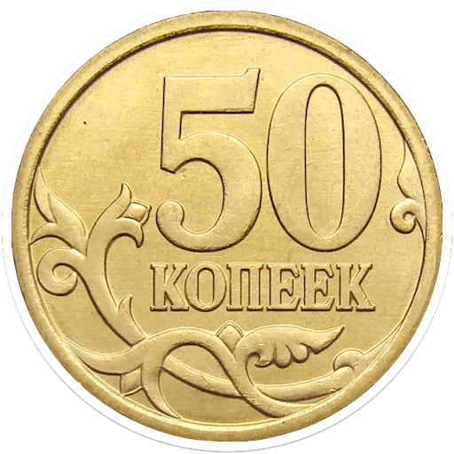 монета, монеты рф, 50 копеек, монета 50 копеек, 50 копеек реверс