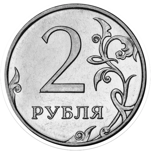 roubles, 2 roubles, deux roubles, pièces de 2 roubles, pièce de 2 roubles 2021