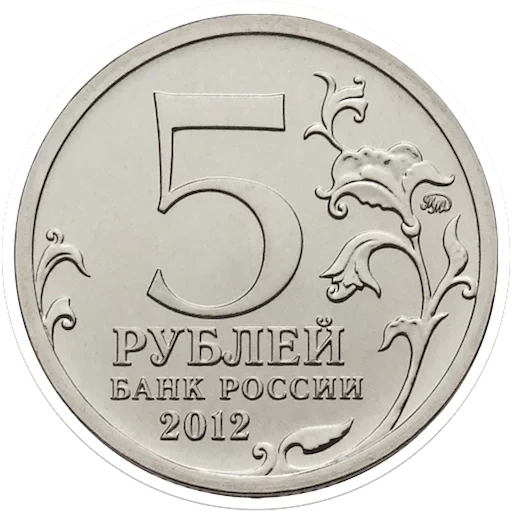 ruble, 5 roubles, 5 roubles 2012, 5 rouble coin, 5 roubles 2012 battle of courm