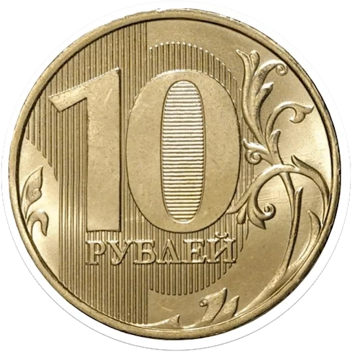 pièces, 10 roubles, 10 roubles en 2016, pièce de 10 roubles, 10 roubles en 2016