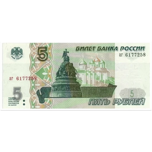 uang, uang kertas rusia, 5 kertas rubel, uang uji uang 5 rubles 1997, tagihan modern rusia 5 rubel