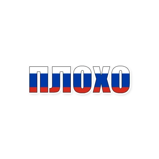 der text, inschrift russland, das russische logo, die dreifarbige flagge von russland, russische trikolore
