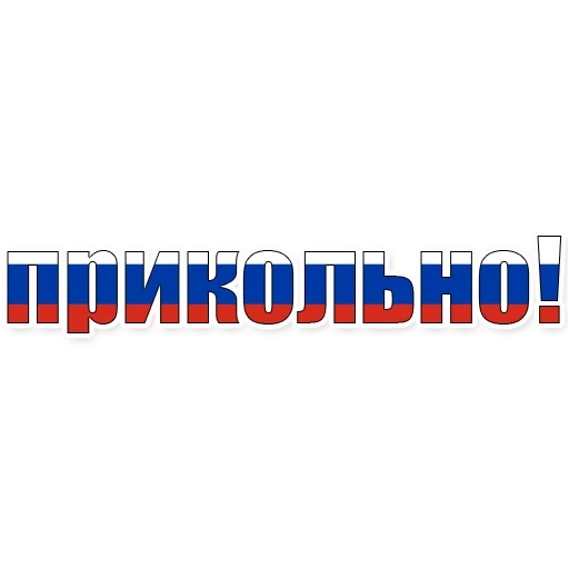 der text, aufkleber, inschrift russland, logo der gewerkschaft, glückliche inschrift zum russischen tag