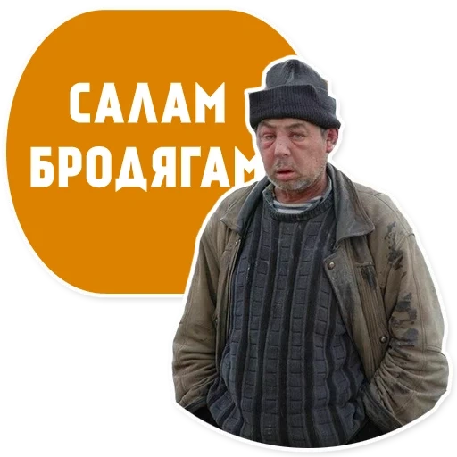 бомж, бомж кс, бомж вася, бомж без фона