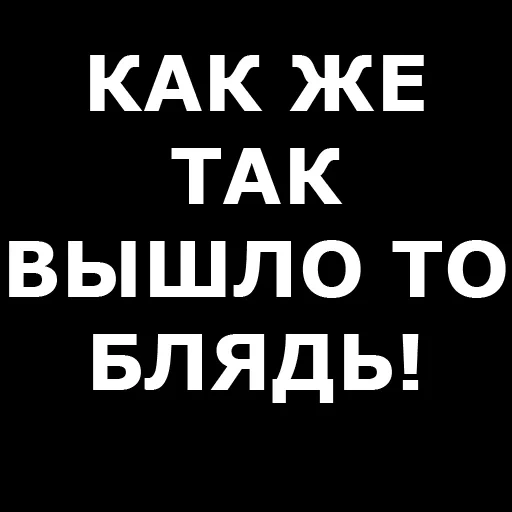 прикол, человек, цитаты смешные, подростковые цитаты