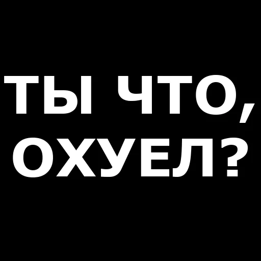 прикол, брань чата, подростковые цитаты