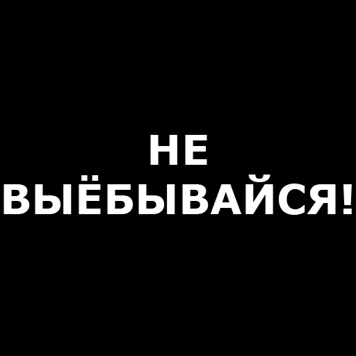 статусы, темнота, надписи, эшикни ёпиб юринг, надпись потеряйся