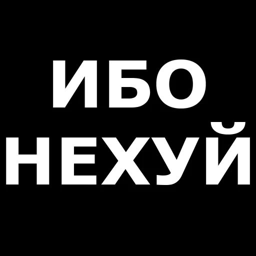 темнота, обои надписью чё надо