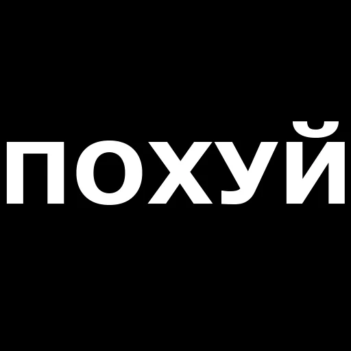 похуистические надписи, похуестические надписи