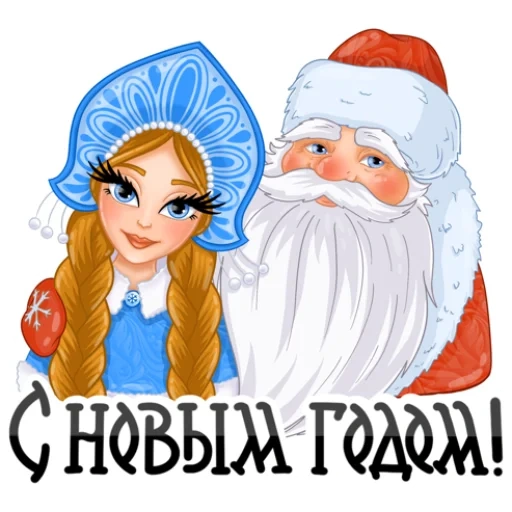 babbo natale, la ragazza delle nevi, babbo natale snow girl, buon anno babbo natale sneguurochka