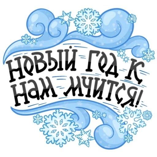 logotipo de invierno, inscripción de año nuevo, inscripciones de año nuevo, logo año nuevo, feliz año nuevo la inscripción