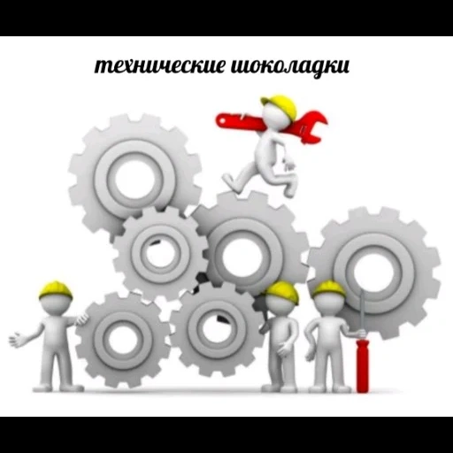 задача, слаженный механизм, механизмы передачи, человечки шестеренками, синтетическая функция теории