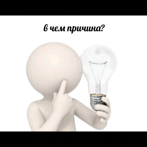 идея, услуги электрика, человек лампочкой, человечек лампочкой, 3д человечек лампочкой