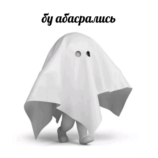 привиденье, белый призрак, костюм призрака, человечек призрак, детский костюм призрака