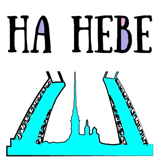 питер мосты, санкт-петербург, наклейки мостами петербурга, логотип питер мост разводной, разводные мосты санкт петербурге