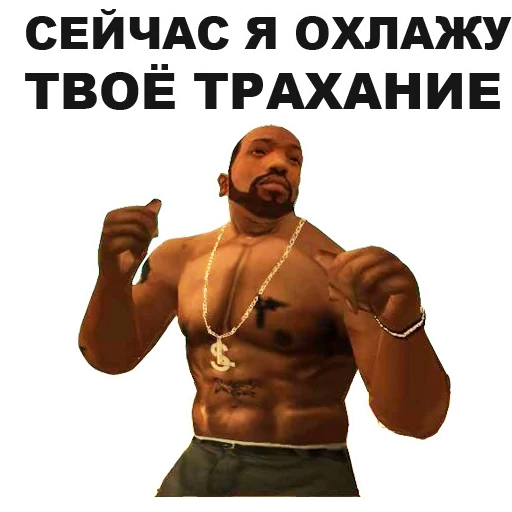 гта, гта сан андреас, сан андреас мем, grand theft auto san andreas