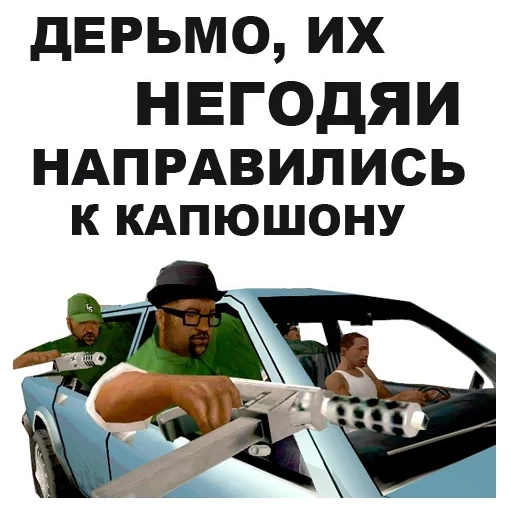 гта, grand theft auto, наклейки сан андреас, grand theft auto san andreas, гта сан андреас перестрелка грув