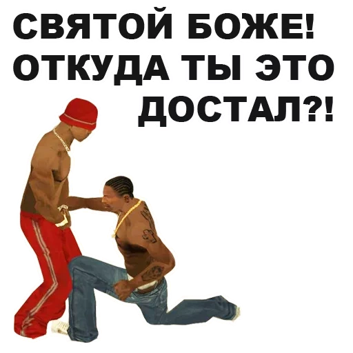 гта, мемы, человек, гта сан андреас, grand theft auto san andreas