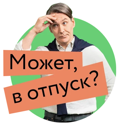 отпуска, скриншот, отпуск приколы, ежегодный отпуск, неиспользованный отпуск