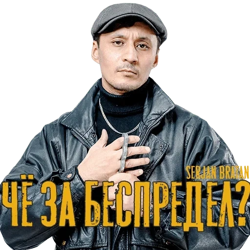 человек, мужчина, сержан братан