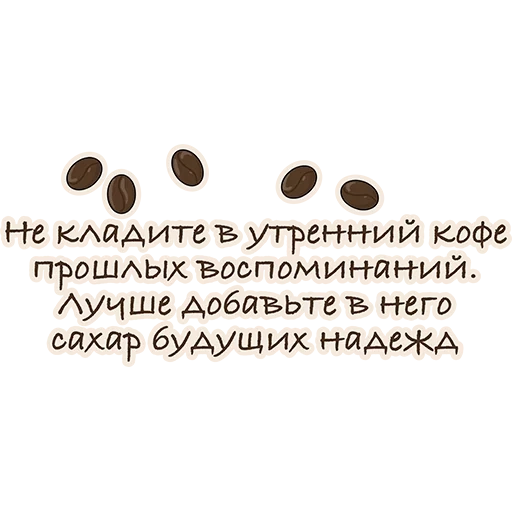 coffee is good, morning coffee, quotes about coffee, every morning coffee, do not put the morning coffee yesterday's memories