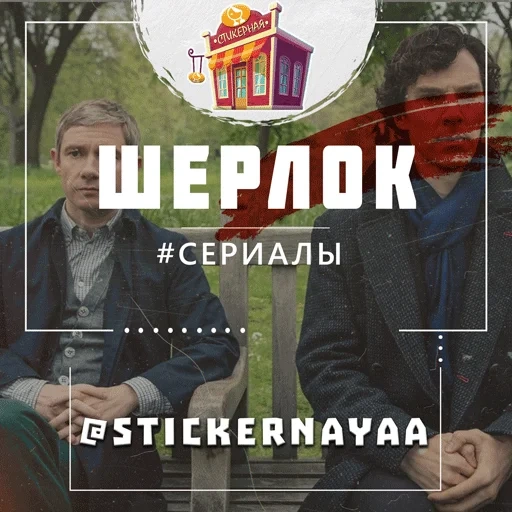 сериалы, шерлок сериал, шерлок холмс 2004, российские сериалы, шерлок 4 сезон 2 серия