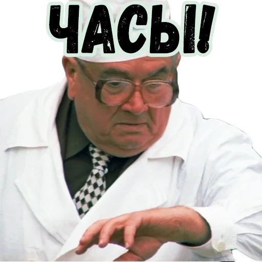 мужчина, дед врач мем