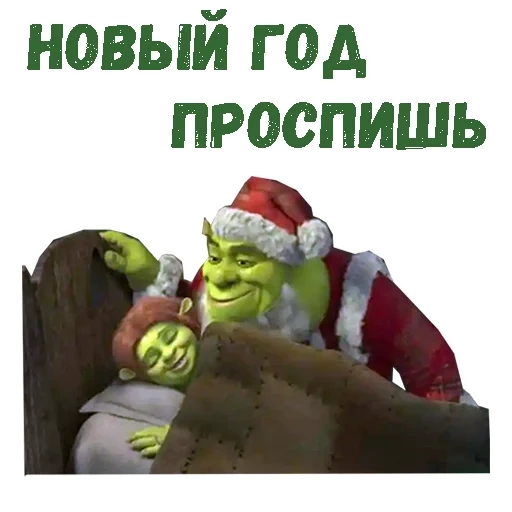 shrek new year, new year's shrek, shrek, shrek santa, new year's memes shrek