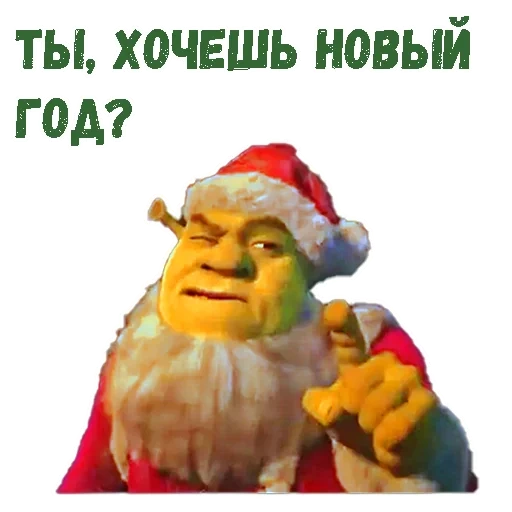 new year's memes shrek, new year's shrek, shrek new year, shrek santa, shrek
