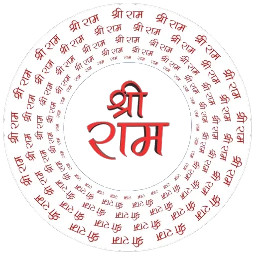 mantra, shree ram, hiéroglyphes, namasta hindi, mantra z-z-z-zoooo