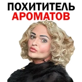Похититель Ароматов Шура Стоун