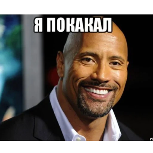 dwayne johnson, dwayne johnson meme, mem scara johnson, dwayne johnson smiles, dwayne johnson meme smiles