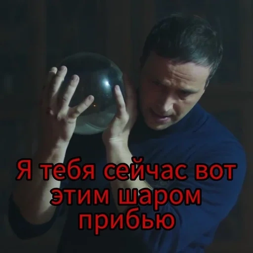 кадр фильма, российские актеры, российские сериалы, человек шаром боулинга, вентворт миллер 1590 400