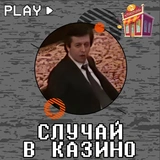 sluchay_v_kazino
