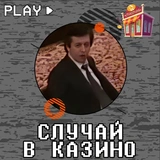 Cлучай в казино @stickernayaa