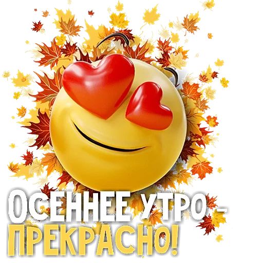 i love the smiley, goodbye autumn, smileik in love, cool emoticons, maple leaf in the fall