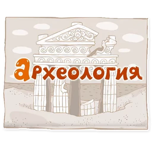 текст, день археолога, музей археологии, музей археологии логотип, археологический музей эмблема