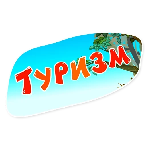 туризм, турфирма, смешарики, туристические услуги, туристическая компания