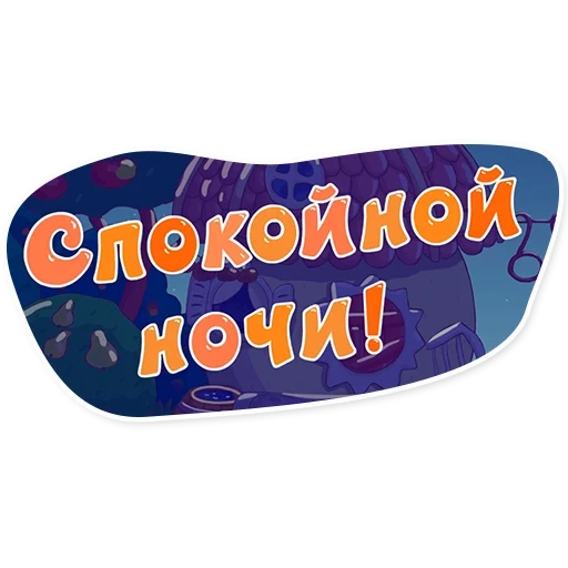 спокойной ночи, всем спокойной ночи, спокойной ночи друзья, спокойной ночи сладких, спокойной ночи приятных снов