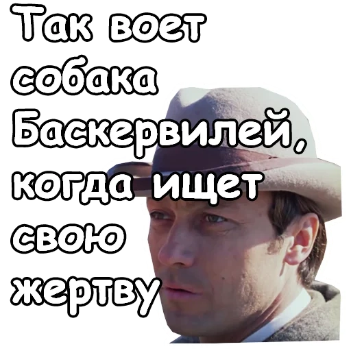 мужчина, дейл аллан мидкифф, собака баскервилей, шерлок холмс персонажи, собака баскервилей мемы