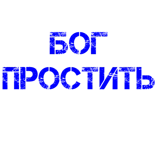 бог, я не прощаю, бог велел прощать, на чёрном фоне надписи, прости меня черном фоне