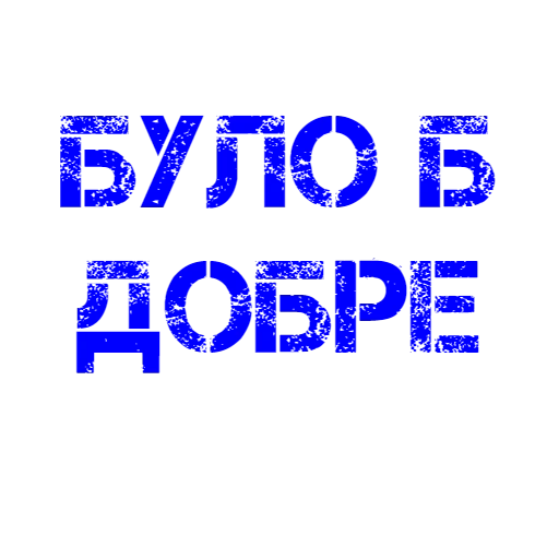 мути добро, добро логотип, страница текстом, твори добро бро надпись, надписью мути добро бро