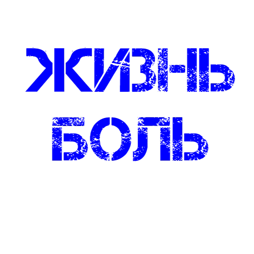 жизнь, надписи, жизнь боль, надпись больно, надпись жизнь боль