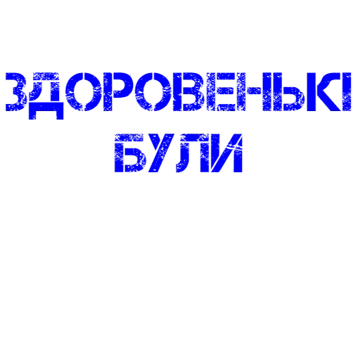 здоровье, будь здоров, всем здоровья, здоровый образ, здоровый образ жизни