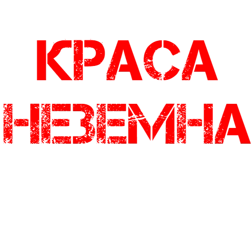 красота, надписи, красота спасет мир, надпись магия красоты, салон красоты принцесса волосово